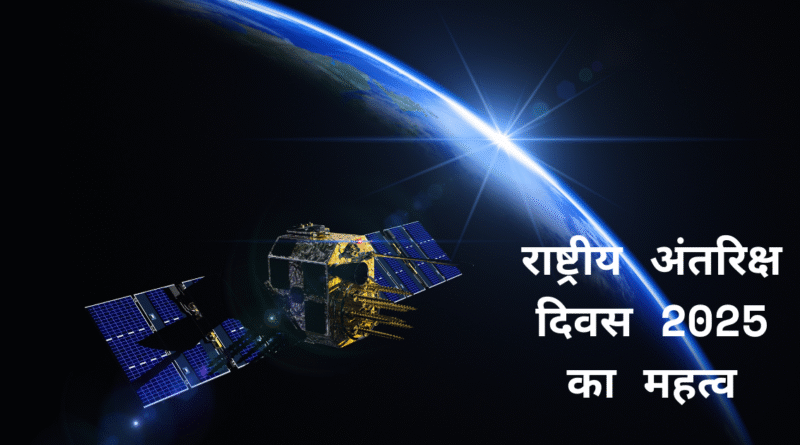 national space day india