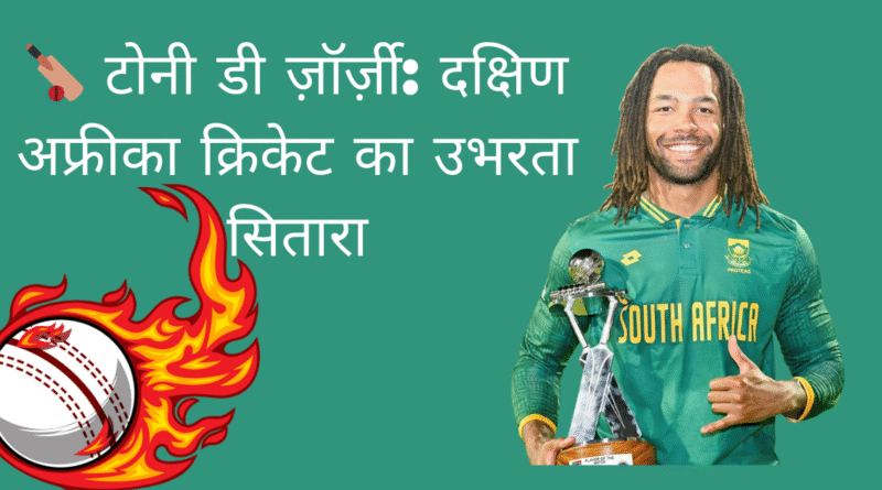 टोनी डी ज़ॉर्ज़ी